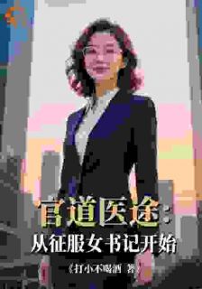 【新书】官道医途：从征服女书记开始主角楚天舒慕清秋全文全章节小说阅读