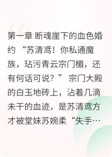 灵植废柴：剑斩青云覆旧仇小说主角是苏清鸢苏婉柔全文完整版阅读