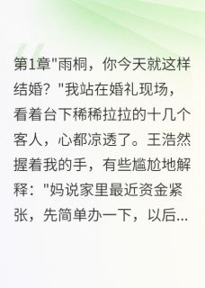 独家偏心婆婆毁了我，却成就了我小说-主角王浩然李秀芳王浩宇全文免费阅读