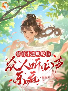 最新小说侯府小透明吃瓜，众人听心声乐疯主角宋盈李锦玉全文在线阅读
