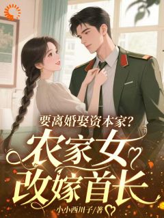 要离婚娶资本家?农家女改嫁首长小说最新章节-主角宋婉凌曜全文免费阅读-暗夜阅读网