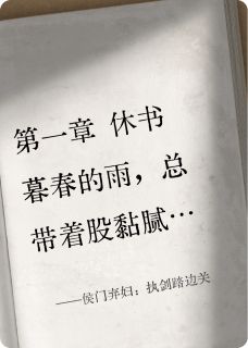 侯门弃妇：执剑踏边关(新书)大结局在线阅读