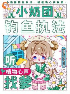 苏团团苏淮骁小说抖音热文小奶团钓鱼执法，听植物心声找爹完结版