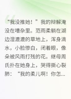 炮灰嫡女掀桌后，全家跪求原谅小说-炮灰嫡女掀桌后，全家跪求原谅抖音小说范守仁范雨柔-暗夜阅读网