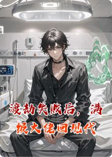 渡劫失败后，满级大佬回现代精彩章节-渡劫失败后，满级大佬回现代免费阅读全文