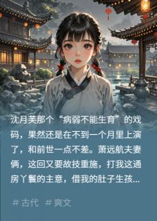 主角是萧清澜萧远航沈月芙的小说叫什么重生通房：我把渣男送进火葬场免费全文阅读