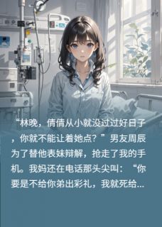 正版小说花开向阳而生周辰张倩倩在线免费阅读