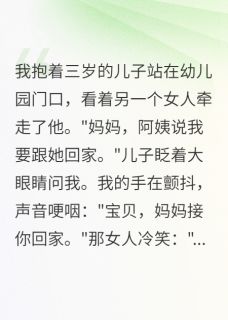人生无常88最新小说丈夫偷偷把儿子送给战友三年思远李梅陈峰在线试读