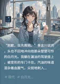 他的白月光，她的直升机(季言川林晓晓陈卓)最新章节