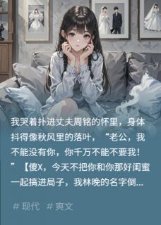 主人公周铭李雪小说我可以听见你的心声在线全文阅读