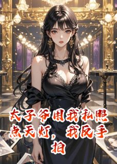 爆款小说太子爷用我私照点天灯我直接反杀-主角蒋聿柳舒雅傅司砚在线阅读