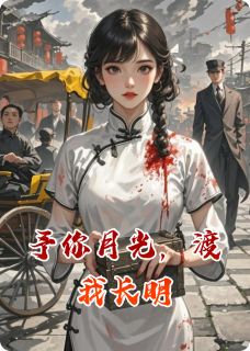 全章节小说他眼里的月光是我程桉桉最新阅读