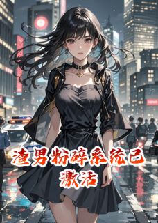 渣男粉碎系统已激活(林薇李铭王翠花)全文完整版阅读