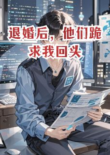 退婚后，他们跪求我回头小说(完结)-柳承泽苏晚晴无删减阅读-暗夜阅读网