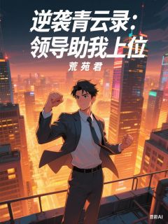逆袭青云录：领导助我上位小说最后结局，梁志远陈海玲百度贴吧小说全文免费