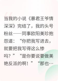 百度贴吧小说和冤种同事穿越到古代:太离谱了，主角美珍李星辰全文免费