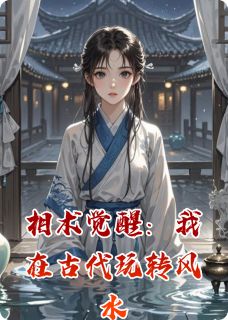 书荒推荐相术觉醒:我在古代玩转风水(程微月陆沉)在线试读-暗夜阅读网