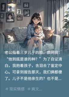 独家亲子鉴定后，婆家逼我净身出户全本大结局小说阅读
