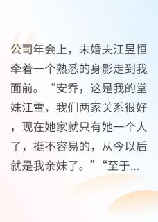 江昱恒安乔江雪全文阅读最新 江昱恒安乔江雪小说目录