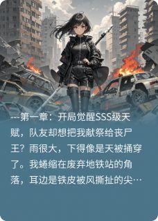 【抖音热推】吞噬夜枭小文全文在线阅读-杀穿末世后,都想当我“老婆”?全章节目录