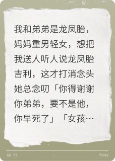良心推荐因为是龙凤胎，所以留了我一命小说试读