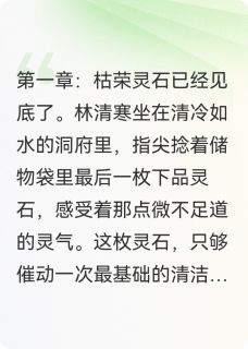 我夫修仙失败后夺舍了女人小说在线阅读，主角林清寒萧辰精彩段落最新篇