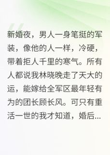 顾长风林秀莲林晓晚是哪部小说的主角 七零学霸：退婚当晚我考上北大全文无弹窗-暗夜阅读网