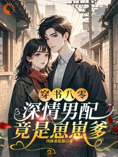 穿书八零，深情男配竟是崽崽爹林圆贺怀深免费全章节目录阅读-暗夜阅读网