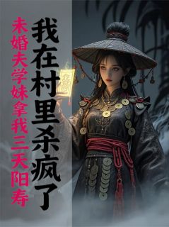 未婚夫学妹拿我阳寿，我杀疯了小说(完结)-苏雅婷杨佑嘉章节阅读