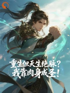 精选好书重生天生绝脉？我靠肉身成圣无删减版全文在线