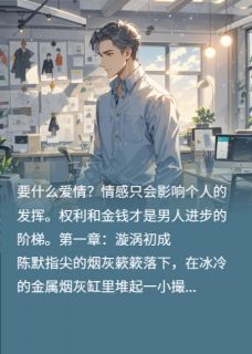 陈默林薇苏琪完整版设计总监与三位女下属的越界蓝图全文最新阅读