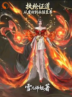 抖音爆款小说执枪证道，从废材到永恒至尊云翊秦烬免费txt全文阅读