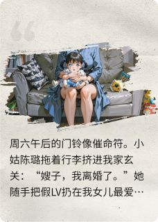 我家小姑是戏精小说(完整版)-陈建苏蔓陈璐章节阅读