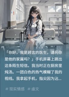 身患癌症末期，瞒着男朋友照顾家(新书)大结局在线阅读