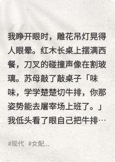 抖音穿成假千金后，全家人求我下厨小说章节阅读