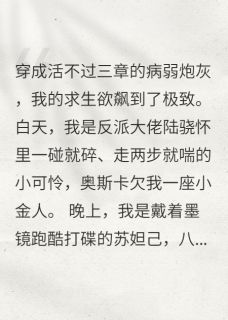 病弱反派求生指南小说_病弱反派求生指南小说结局阅读