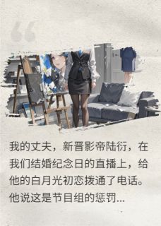 结婚纪念日，影帝丈夫直播表白小说在线阅读，主角陆衍温软精彩段落最新篇