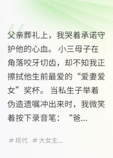 模范孝女人设崩塌？抱歉，我装的章节目录小说-张丽林浩林薇免费阅读全文
