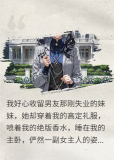 分手要我别墅，我让他全家睡马路章节目录小说-沈宴柳琴林薇免费阅读全文