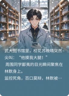 值得熬夜看完的重生之图书馆绝杀诬告小说阅读