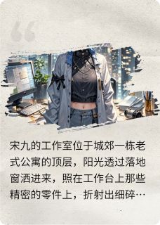快手热推机械白虎与她的龙小说主角宋九锌厌在线阅读