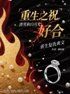 重生之祝渣男和白月光百年好合柳如烟墨弋皇甫羽by沐羽笙一免费看