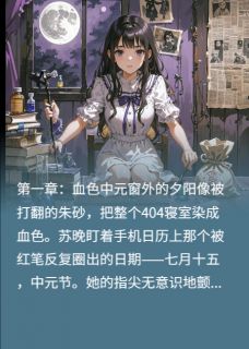 血色中元：直播间的索命预告（苏晚程小雨林妍）精彩小说目录阅读