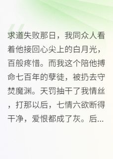 我剥去情丝后，师尊疯了伏昭寂长川紫怜小说全文-我剥去情丝后，师尊疯了小说