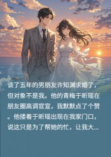 【男友向青梅求婚，我没闹，他慌了】小说在线阅读-男友向青梅求婚，我没闹，他慌了免费版目录阅读全文