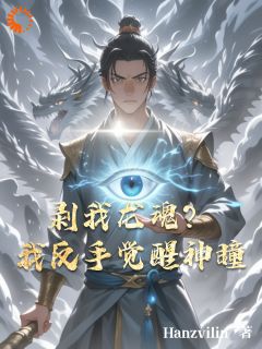 剥我龙魂？我反手觉醒神瞳楚霄苏晴小说全文阅读