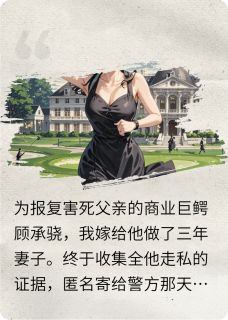 顾承骁林振东章节免费阅读