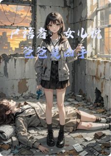 尸语者：女儿说爸爸是凶手章节全目录 陈默苏小小全文免费阅读