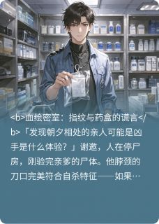 独家完美谋杀：消失的第十一根手指小说-主角李文凌彬彬全文免费阅读