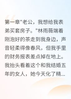 老婆为前男友花一千万我离婚未删减阅读-暗夜阅读网